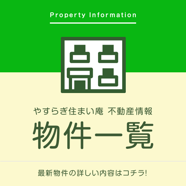 ［やすらぎ住まい庵 不動産情報］物件一覧：最新物件の詳しい内容はコチラ！