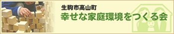 NPO法人幸せな家庭環境をつくる会 京阪奈支部