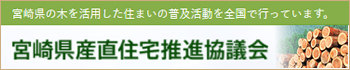 宮崎県産直住宅推進協議会