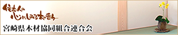 宮崎県木材協同組合連合会