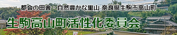 生駒高山町活性化委員会