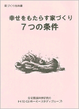 幸せをもたらす家づくり7つの条件