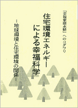 住宅環境エネルギーによる幸福科学