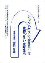 シックハウス(不健康住宅)は魔物の住む摩障住宅