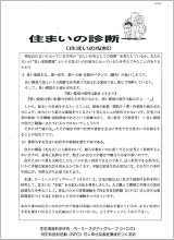 幸福を生む住まい 住まいの診断