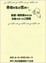 新築・増改築をなさるお客さまへのご質問