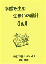 幸福を生む住まいの設計Q&A