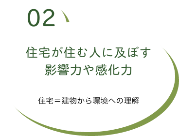 住宅が住む人に及ぼす影響力や感化力