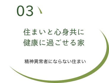 住まいと心身共に健康に過ごせる家