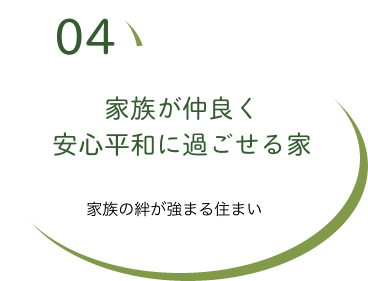 家族が仲良く安心平和に過ごせる家