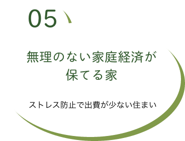 無理のない家庭経済が保てる家