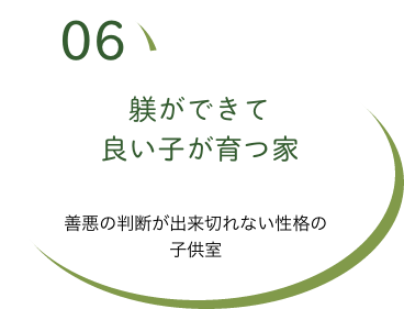 躾ができて良い子が育つ家