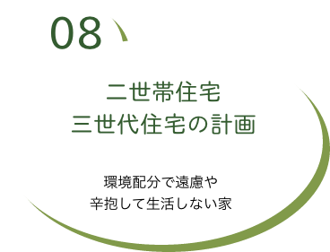 二世帯住宅三世代住宅の計画