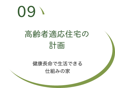 高齢者適応住宅の計画