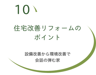 住宅改善リフォームのポイント