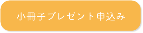 小冊子プレゼントお申込み