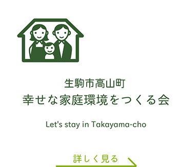 NPO法人幸せな家庭環境をつくる会京阪奈支部