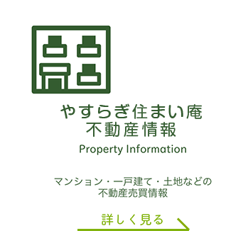 やすらぎ住まい庵不動産情報